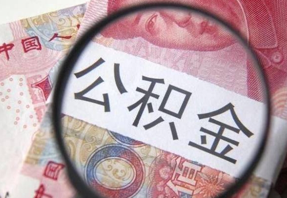 酒泉山东公积金代办（山东公积金贷款需要什么条件）